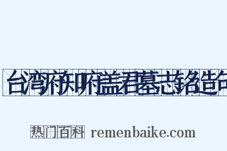 台湾府知府盖君墓志铭造句是什么意思的图片